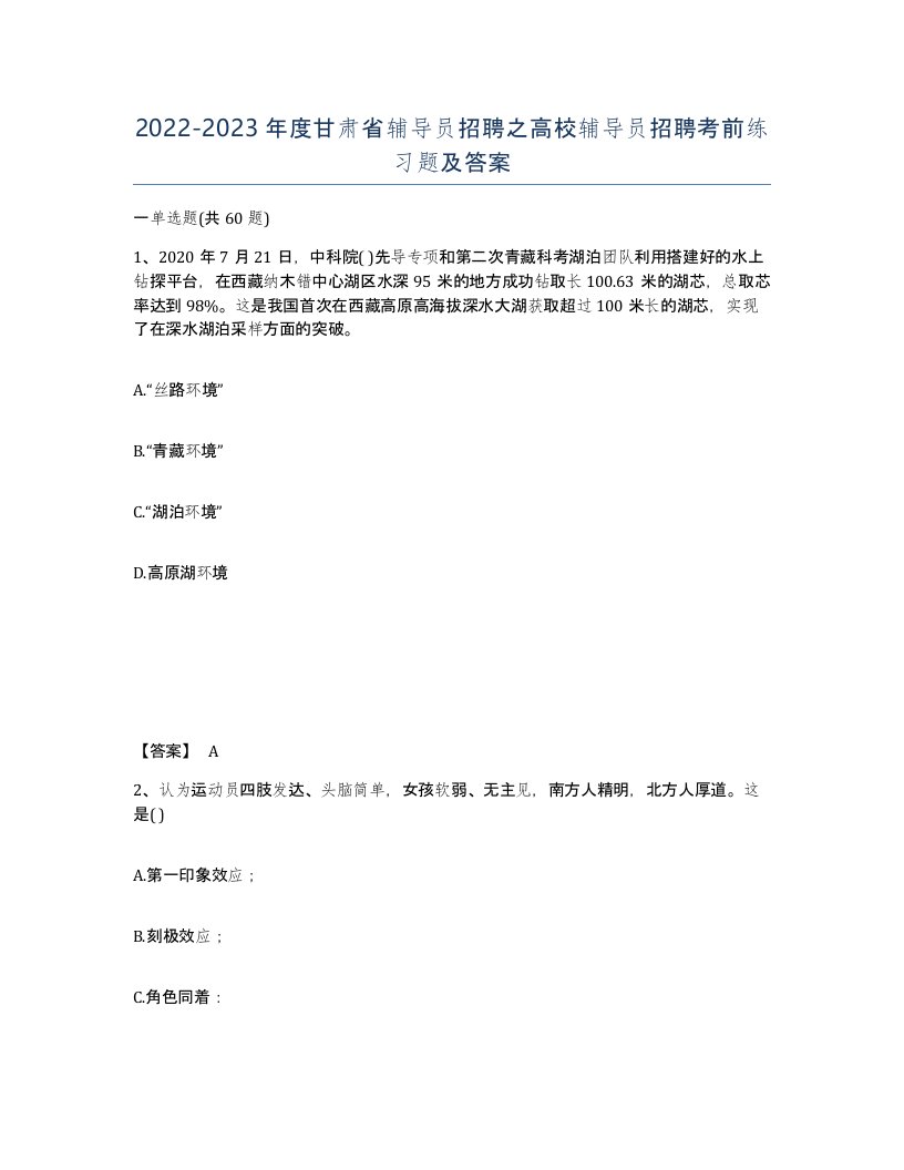 2022-2023年度甘肃省辅导员招聘之高校辅导员招聘考前练习题及答案