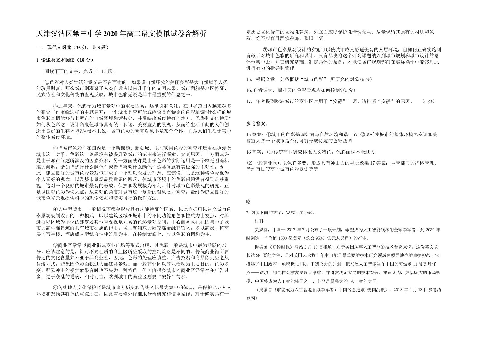 天津汉沽区第三中学2020年高二语文模拟试卷含解析