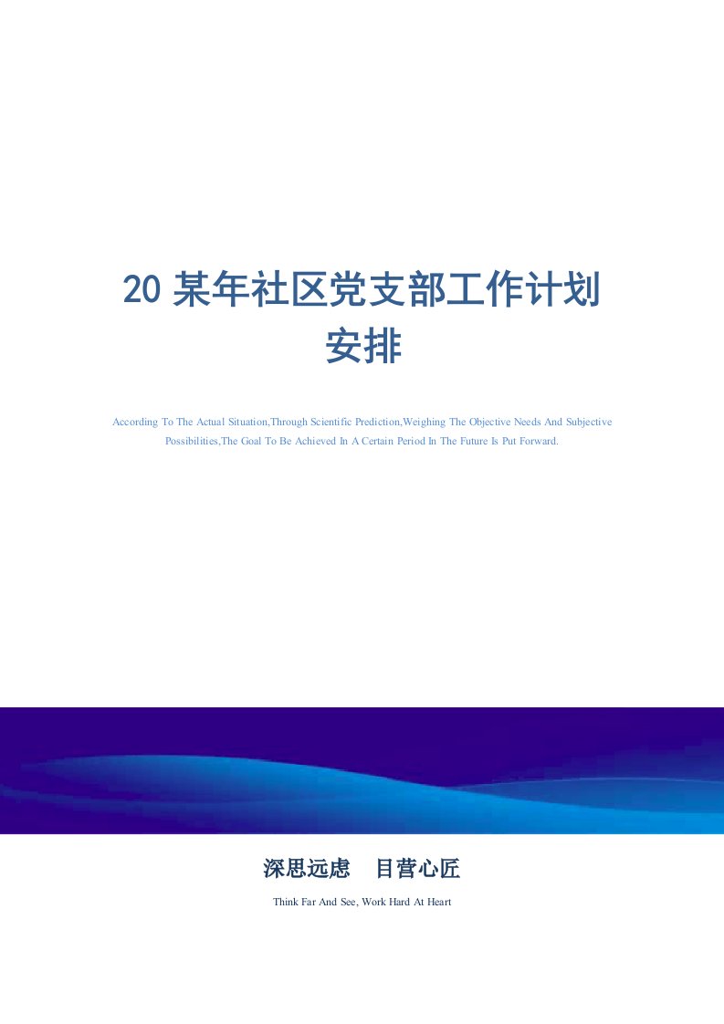 2021年社区党支部工作计划安排