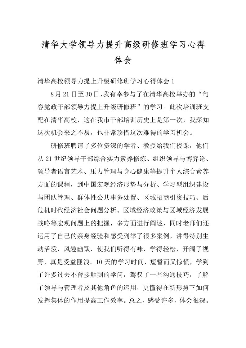 清华大学领导力提升高级研修班学习心得体会