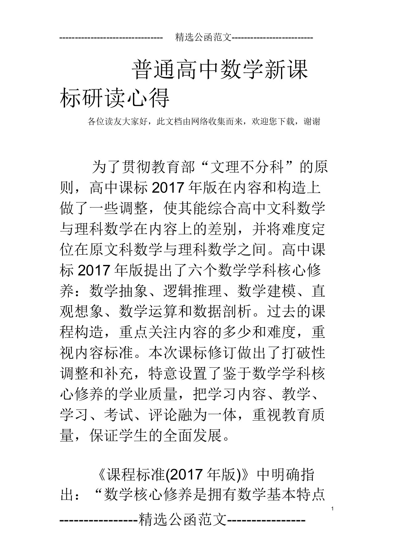 普通高中数学新课标研读心得