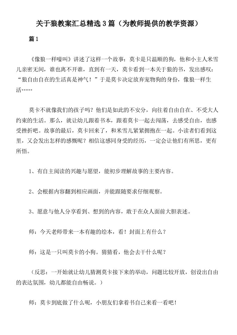 关于狼教案汇总精选3篇（为教师提供的教学资源）