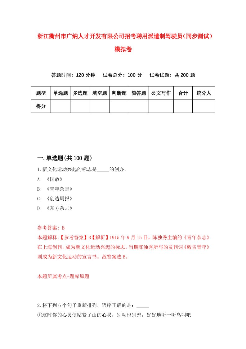 浙江衢州市广纳人才开发有限公司招考聘用派遣制驾驶员同步测试模拟卷8