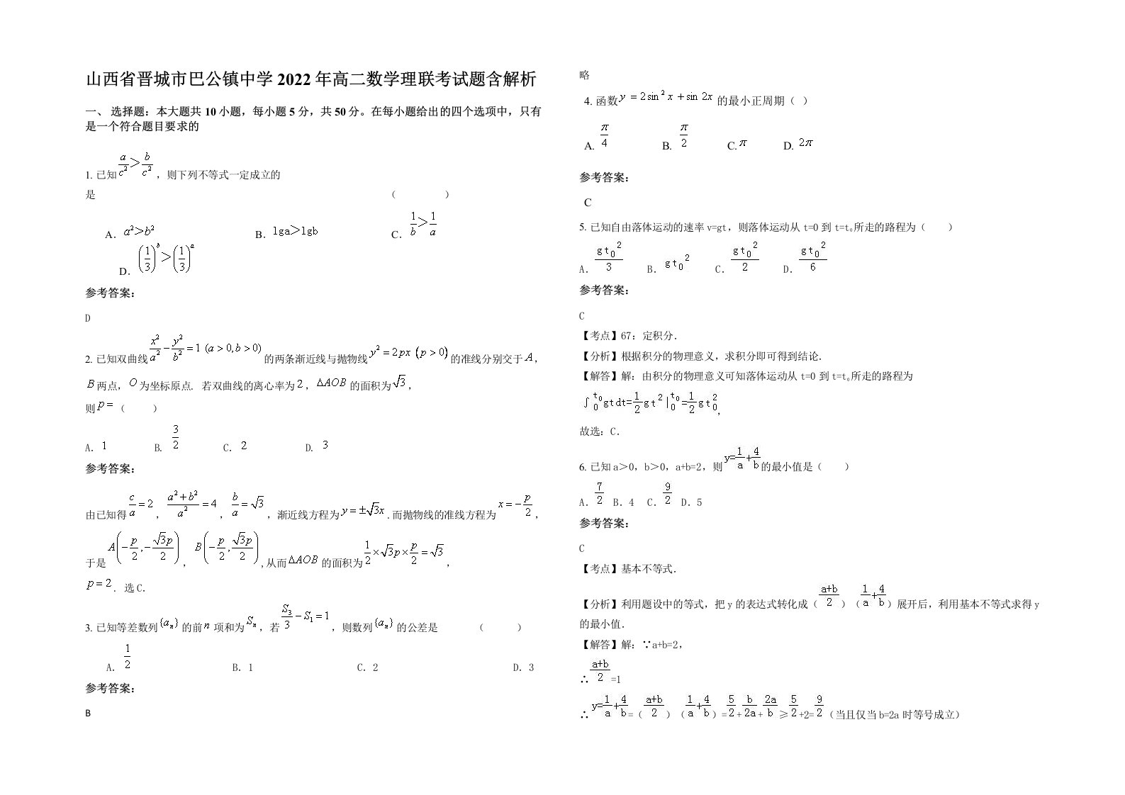 山西省晋城市巴公镇中学2022年高二数学理联考试题含解析