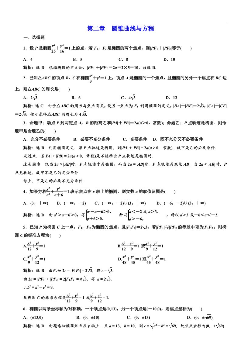 椭圆和双曲线练习题及解答解析