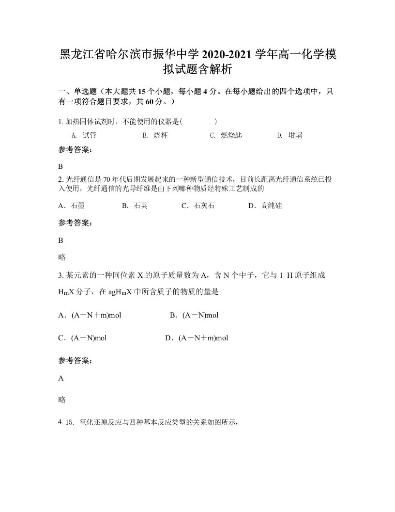 黑龙江省哈尔滨市振华中学2020-2021学年高一化学模拟试题含解析