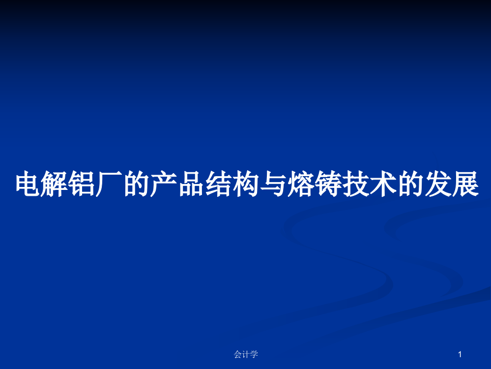 电解铝厂的产品结构与熔铸技术的发展课件教案