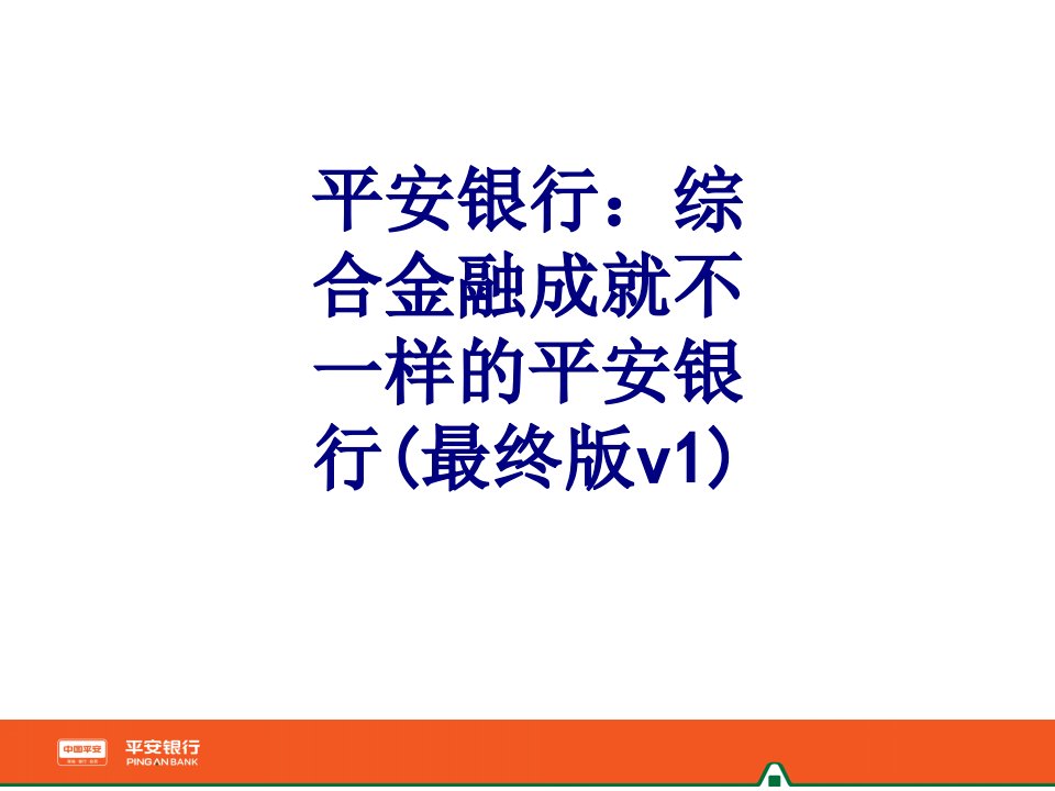 平安银行综合金融成就不一样的平安银行最终版v经典课件