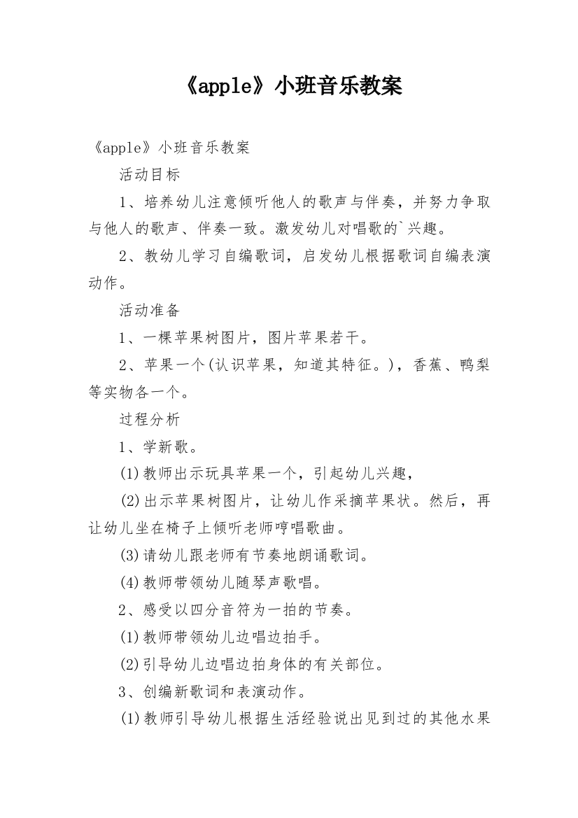 《apple》小班音乐教案