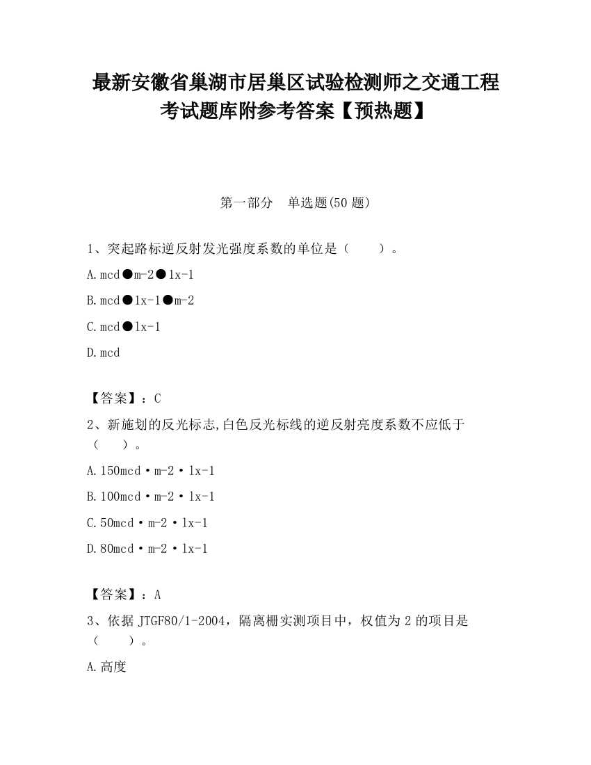 最新安徽省巢湖市居巢区试验检测师之交通工程考试题库附参考答案【预热题】