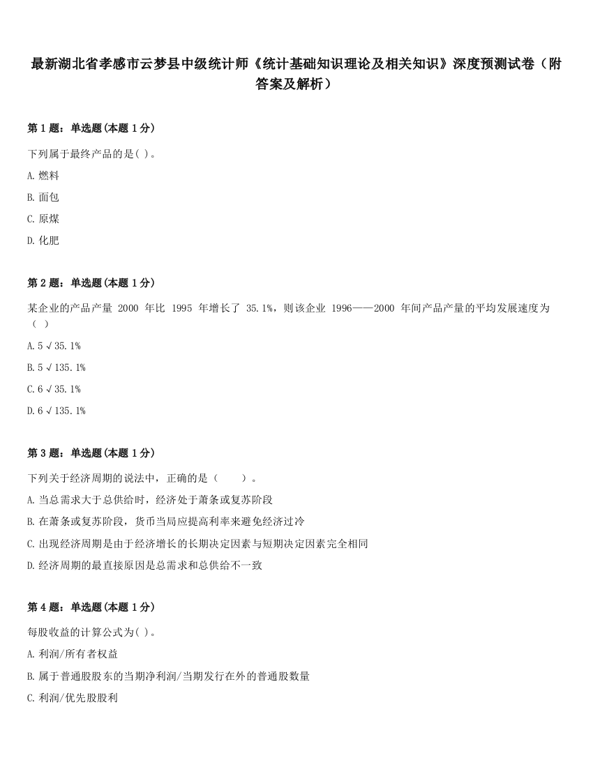 最新湖北省孝感市云梦县中级统计师《统计基础知识理论及相关知识》深度预测试卷（附答案及解析）