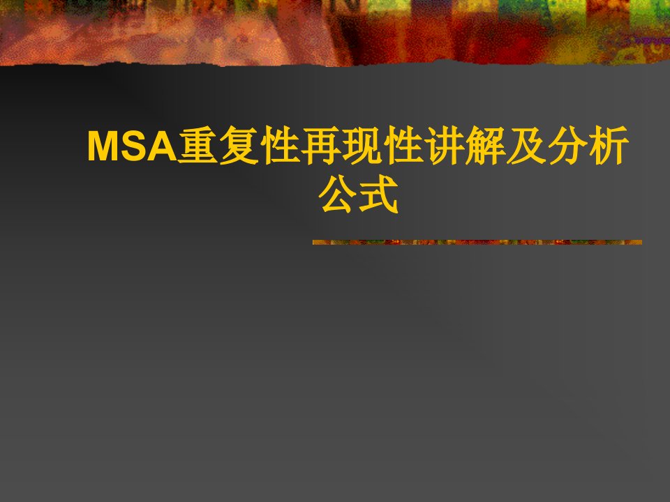 MSA重复性再现性讲解及分析公式