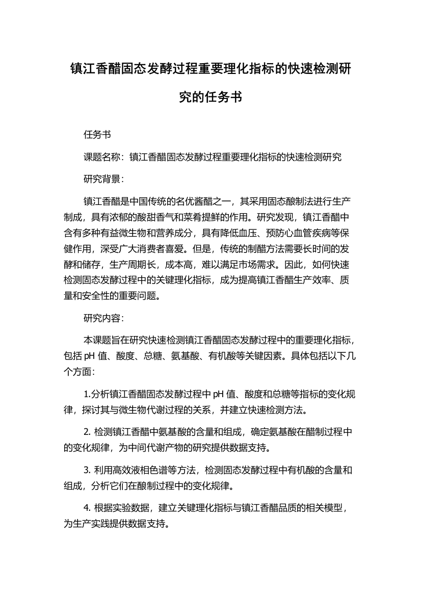 镇江香醋固态发酵过程重要理化指标的快速检测研究的任务书