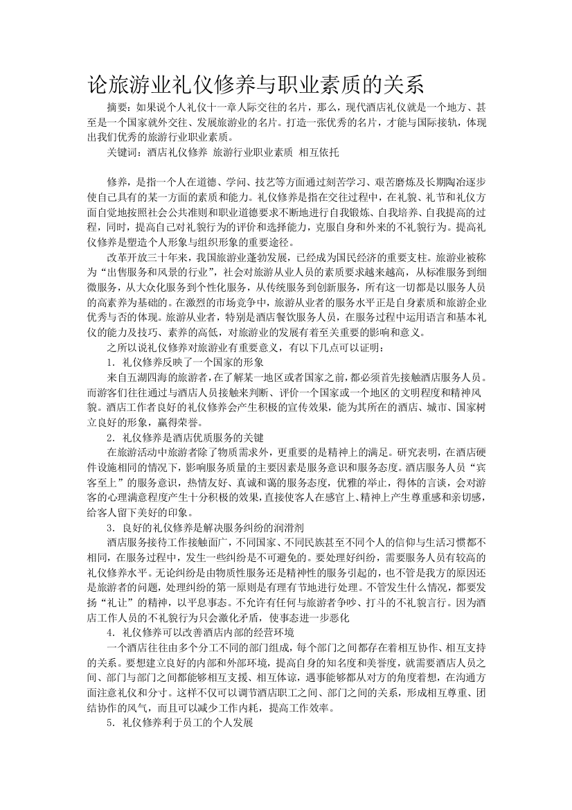 论旅游业礼仪修养与职业素质的关系