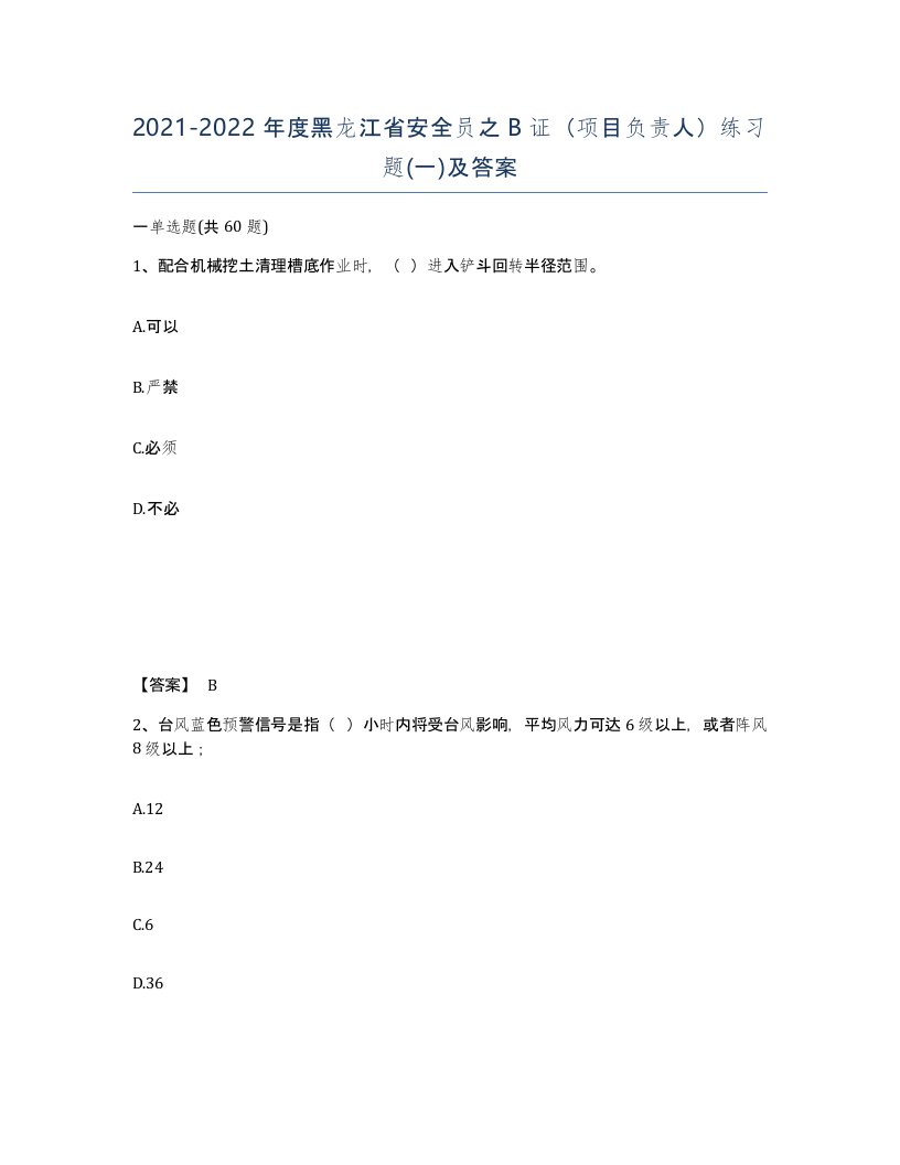 2021-2022年度黑龙江省安全员之B证项目负责人练习题一及答案