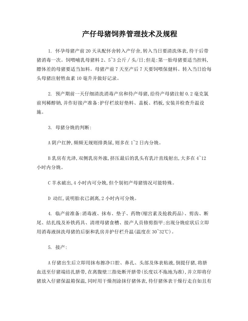 产仔母猪饲养管理技术及规程