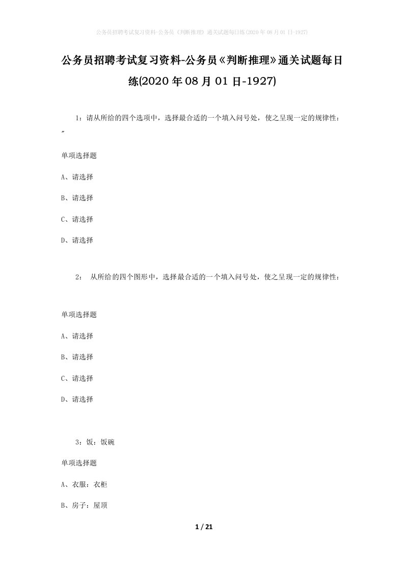 公务员招聘考试复习资料-公务员判断推理通关试题每日练2020年08月01日-1927