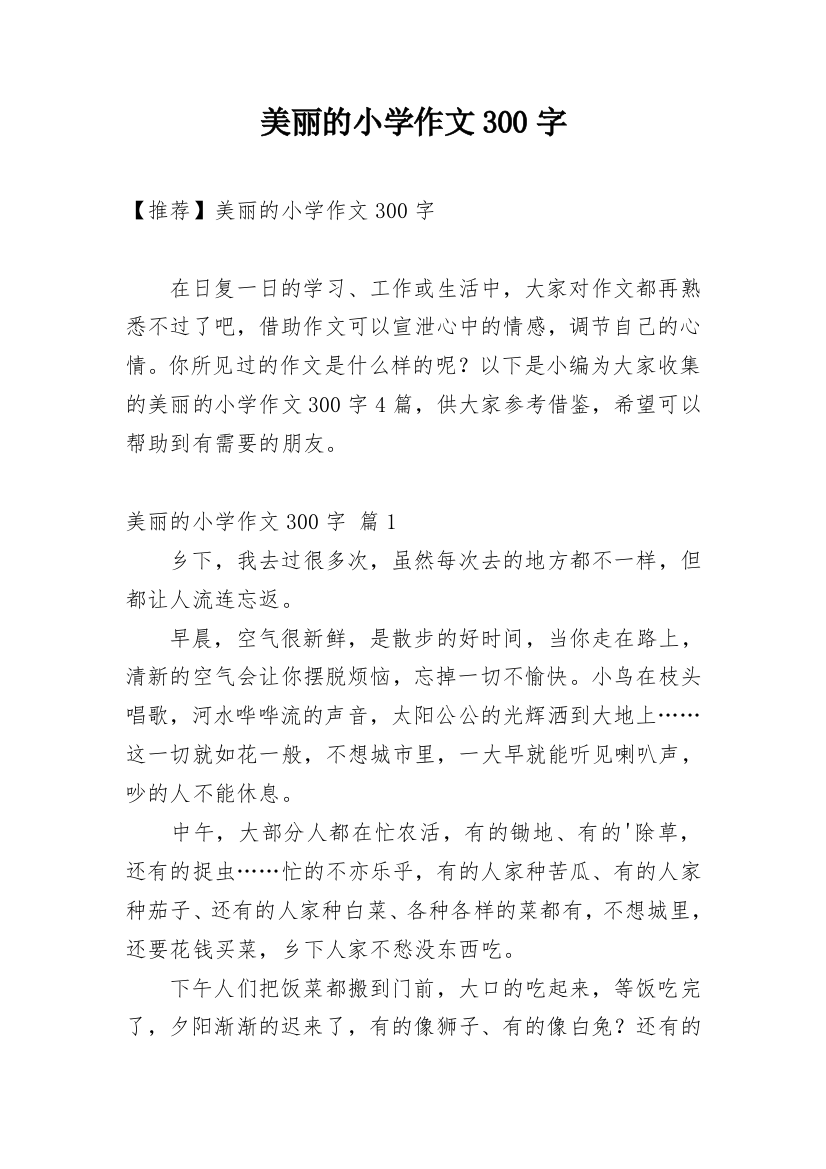 美丽的小学作文300字_172