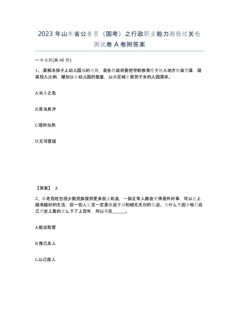 2023年山东省公务员国考之行政职业能力测验过关检测试卷A卷附答案