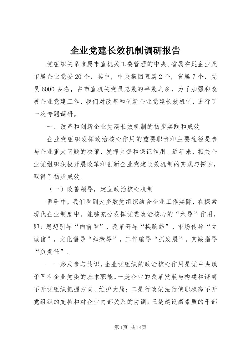 5企业党建长效机制调研报告