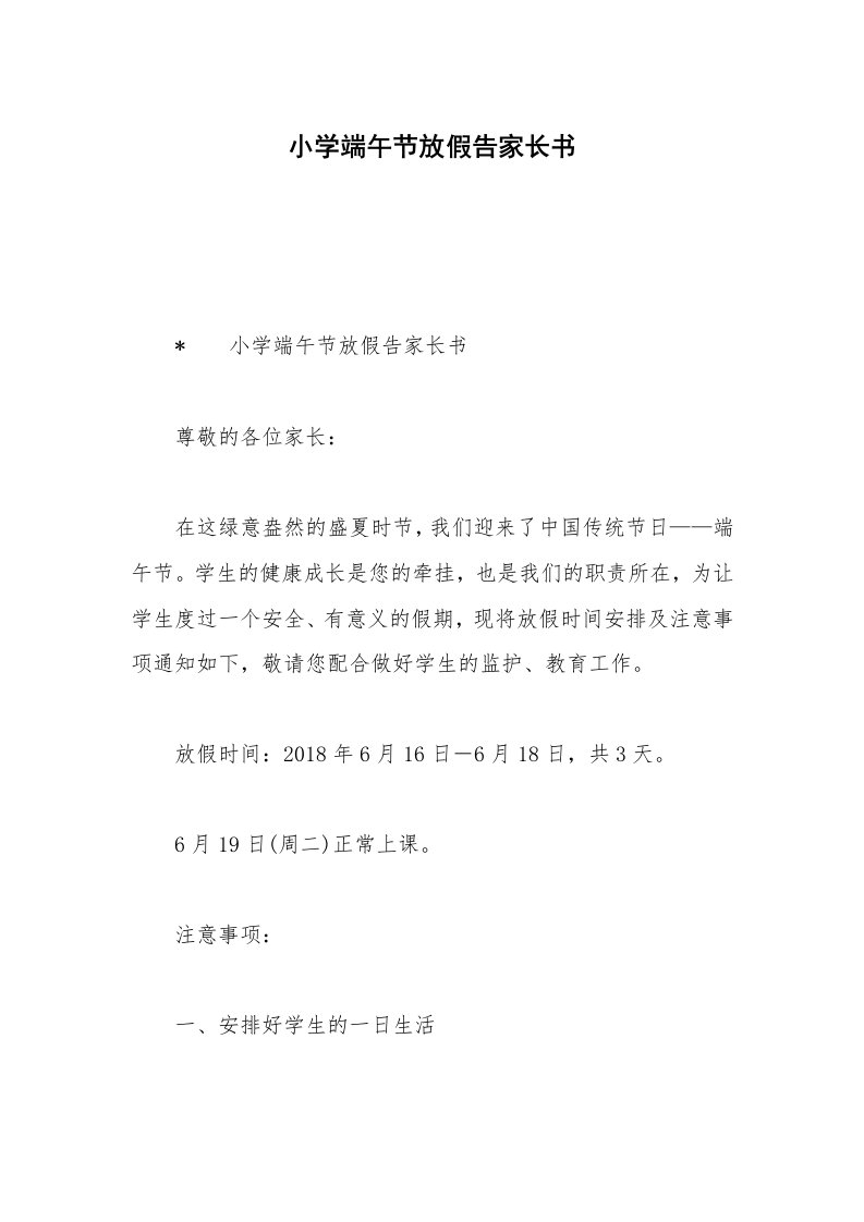 小学端午节放假告家长书