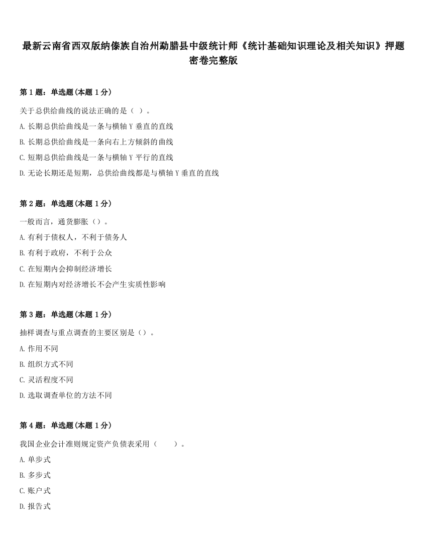 最新云南省西双版纳傣族自治州勐腊县中级统计师《统计基础知识理论及相关知识》押题密卷完整版