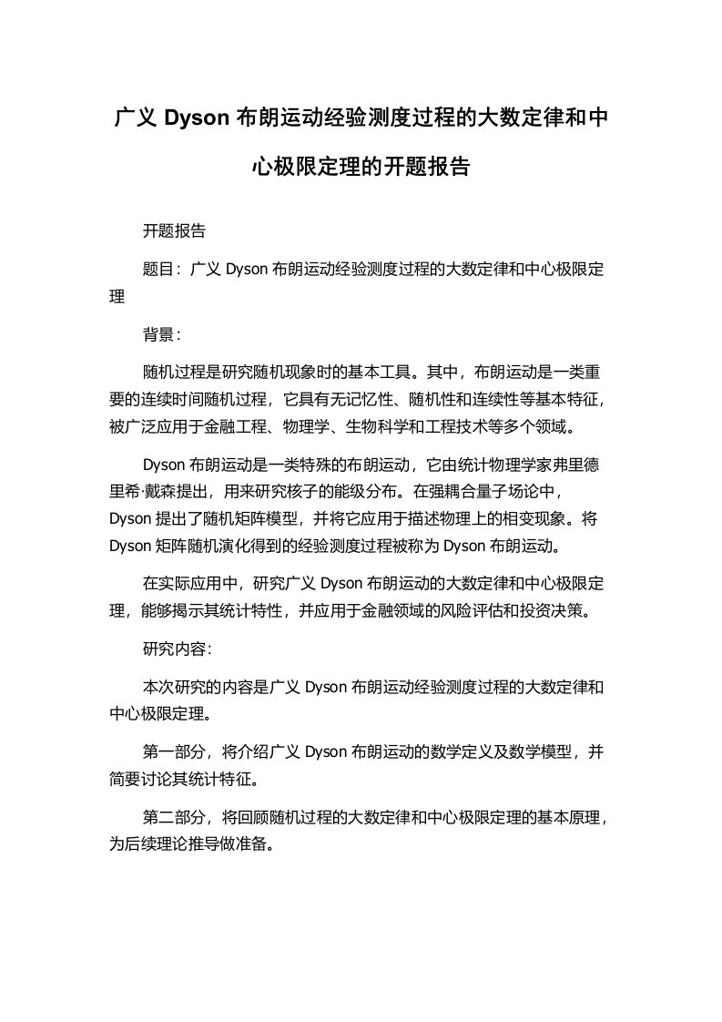 广义Dyson布朗运动经验测度过程的大数定律和中心极限定理的开题报告