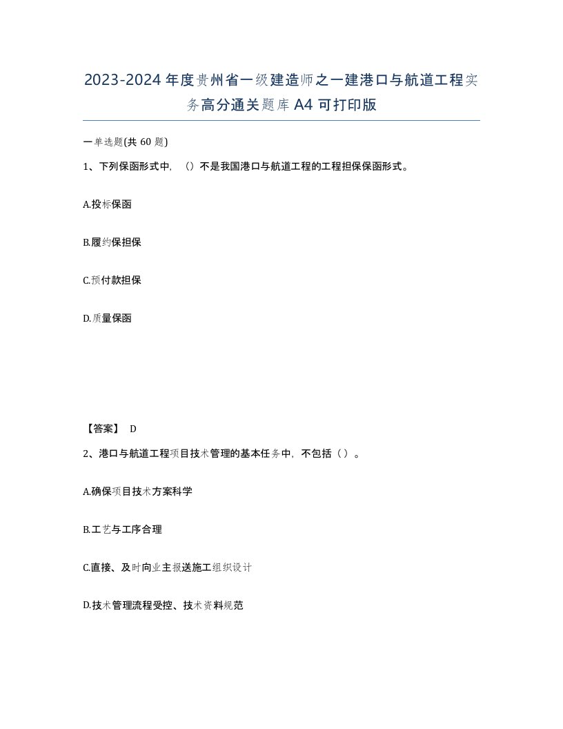 2023-2024年度贵州省一级建造师之一建港口与航道工程实务高分通关题库A4可打印版