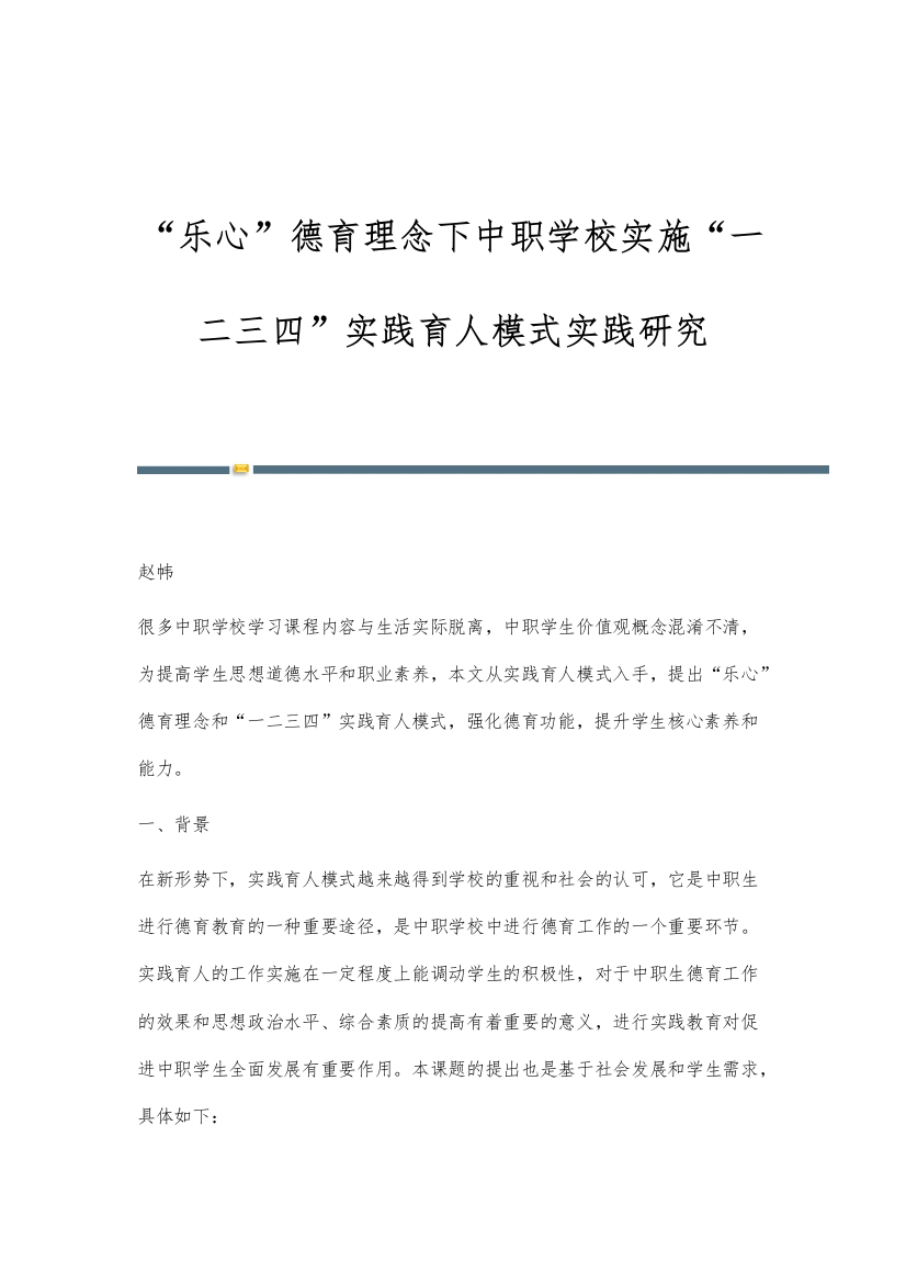 乐心德育理念下中职学校实施一二三四实践育人模式实践研究