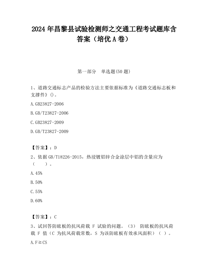 2024年昌黎县试验检测师之交通工程考试题库含答案（培优A卷）