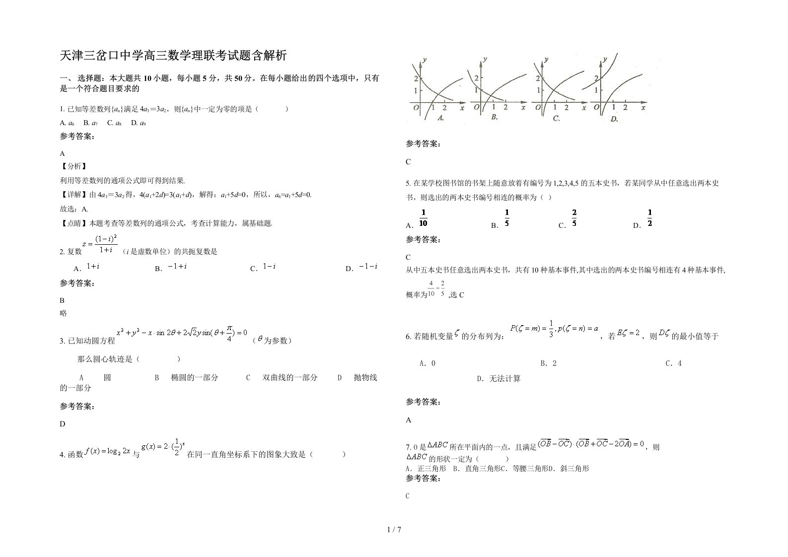 天津三岔口中学高三数学理联考试题含解析