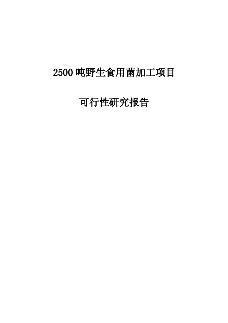 2500吨野生食用菌加工项目可研报告