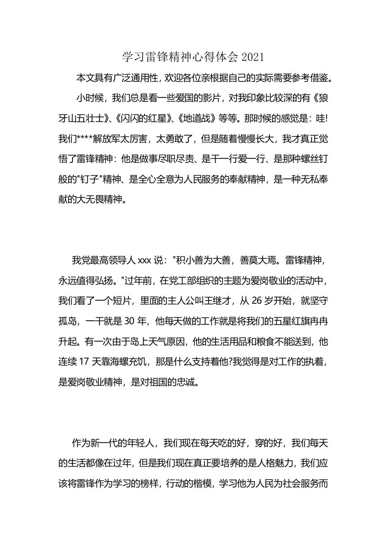 学习雷锋精神心得体会2021