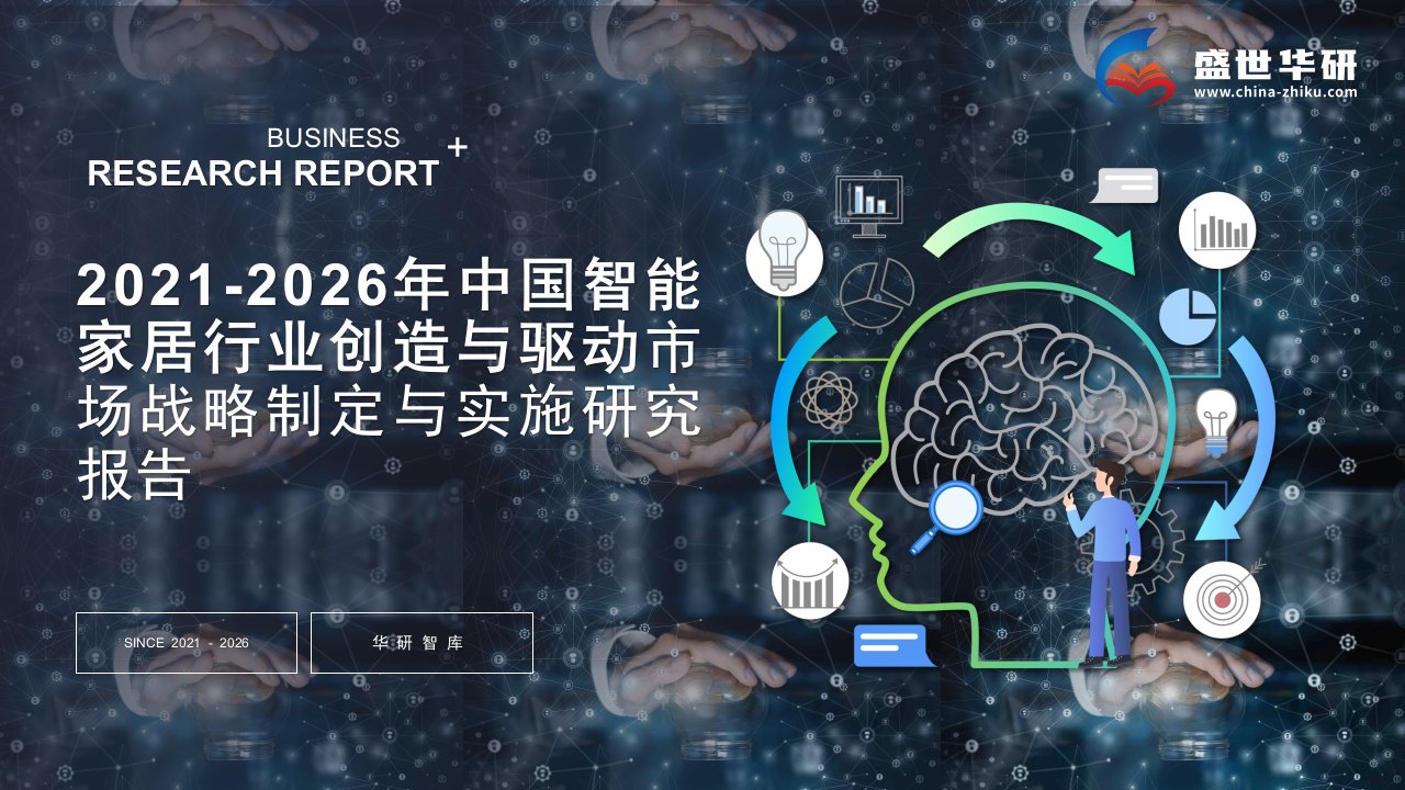 2021-2026年中国智能家居行业创造与驱动市场战略制定与实施研究报告