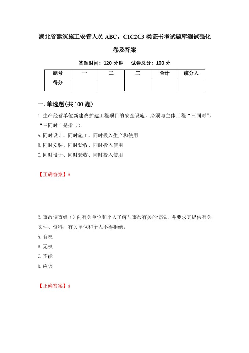 湖北省建筑施工安管人员ABCC1C2C3类证书考试题库测试强化卷及答案第85套