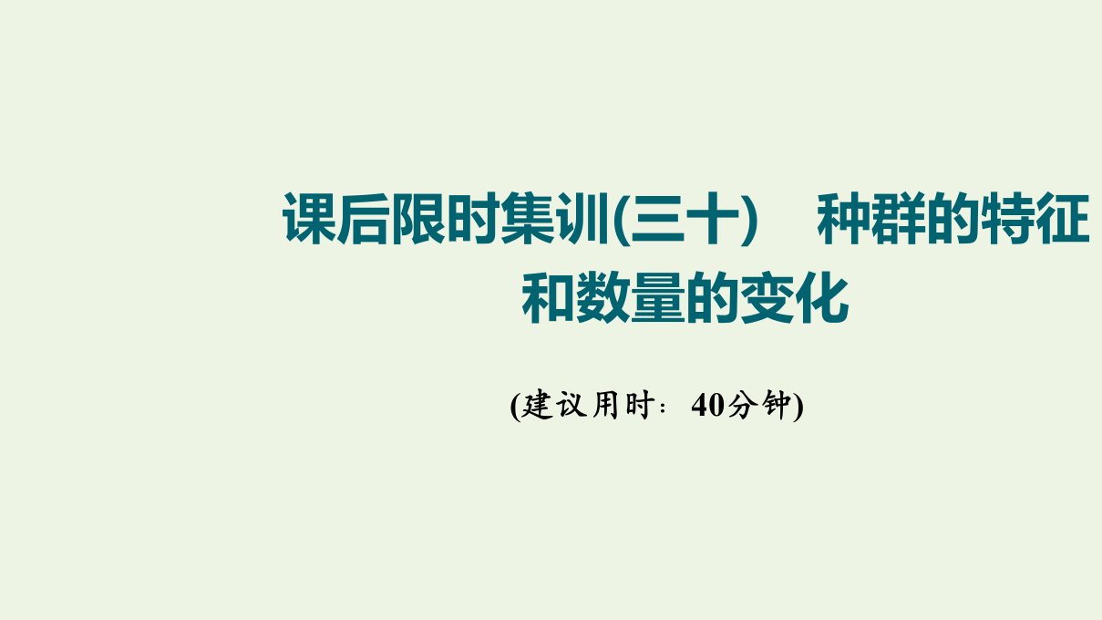 江苏专用版高考生物一轮复习限时集训30种群的特征和数量的变化课件