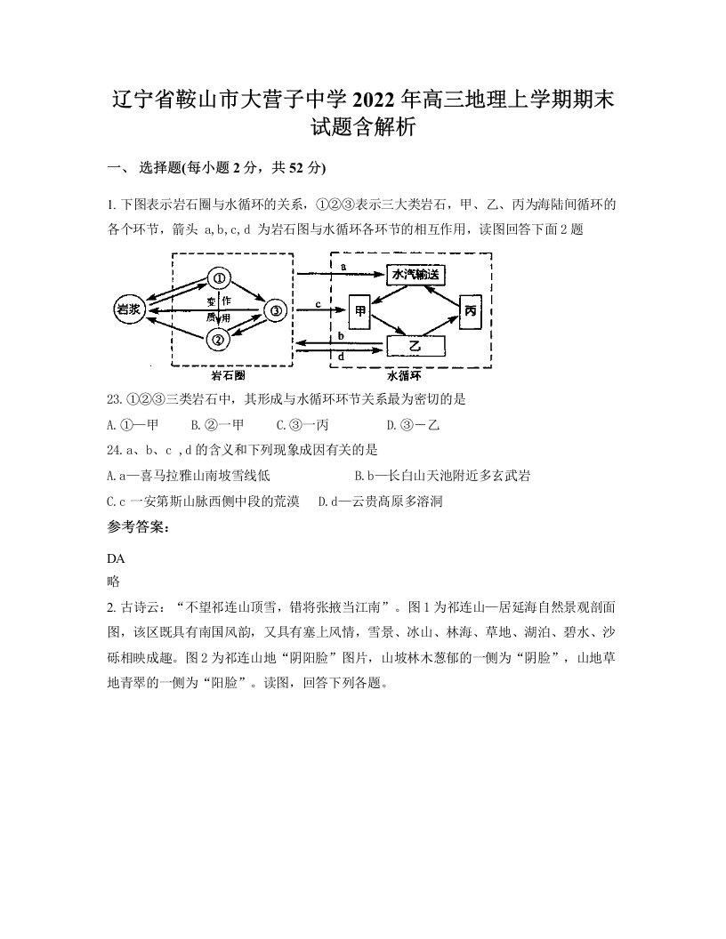 辽宁省鞍山市大营子中学2022年高三地理上学期期末试题含解析