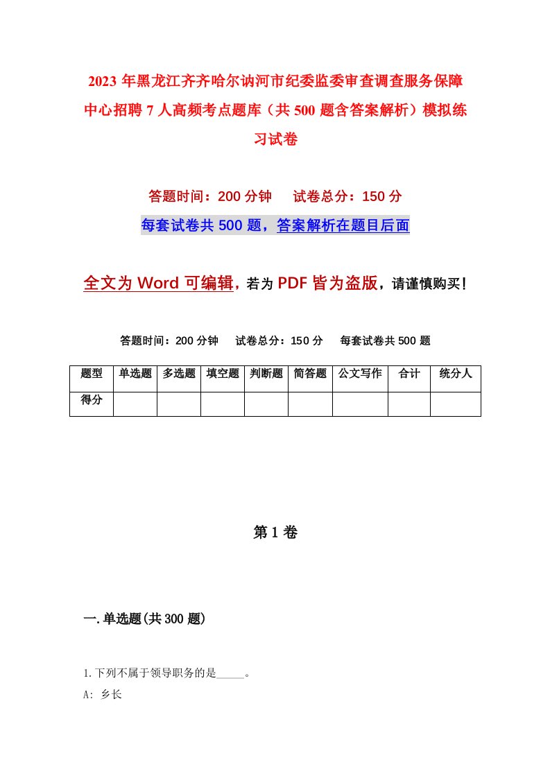 2023年黑龙江齐齐哈尔讷河市纪委监委审查调查服务保障中心招聘7人高频考点题库共500题含答案解析模拟练习试卷