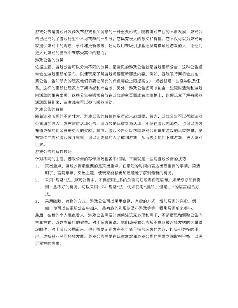 游戏公告范文