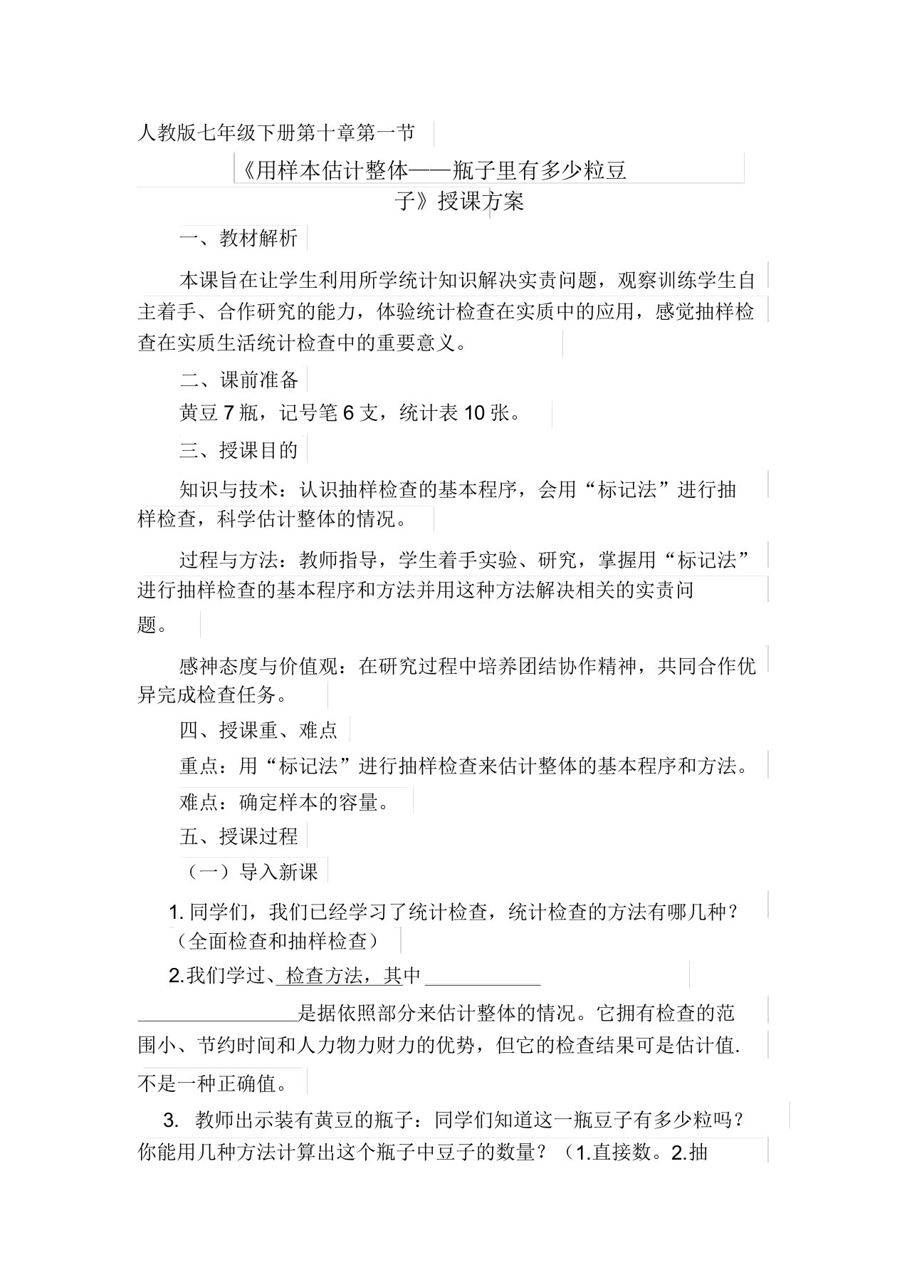 新人教版七年级数学下册《十章数据的收集与描述101统计调查瓶子中有多少粒豆子》教案7