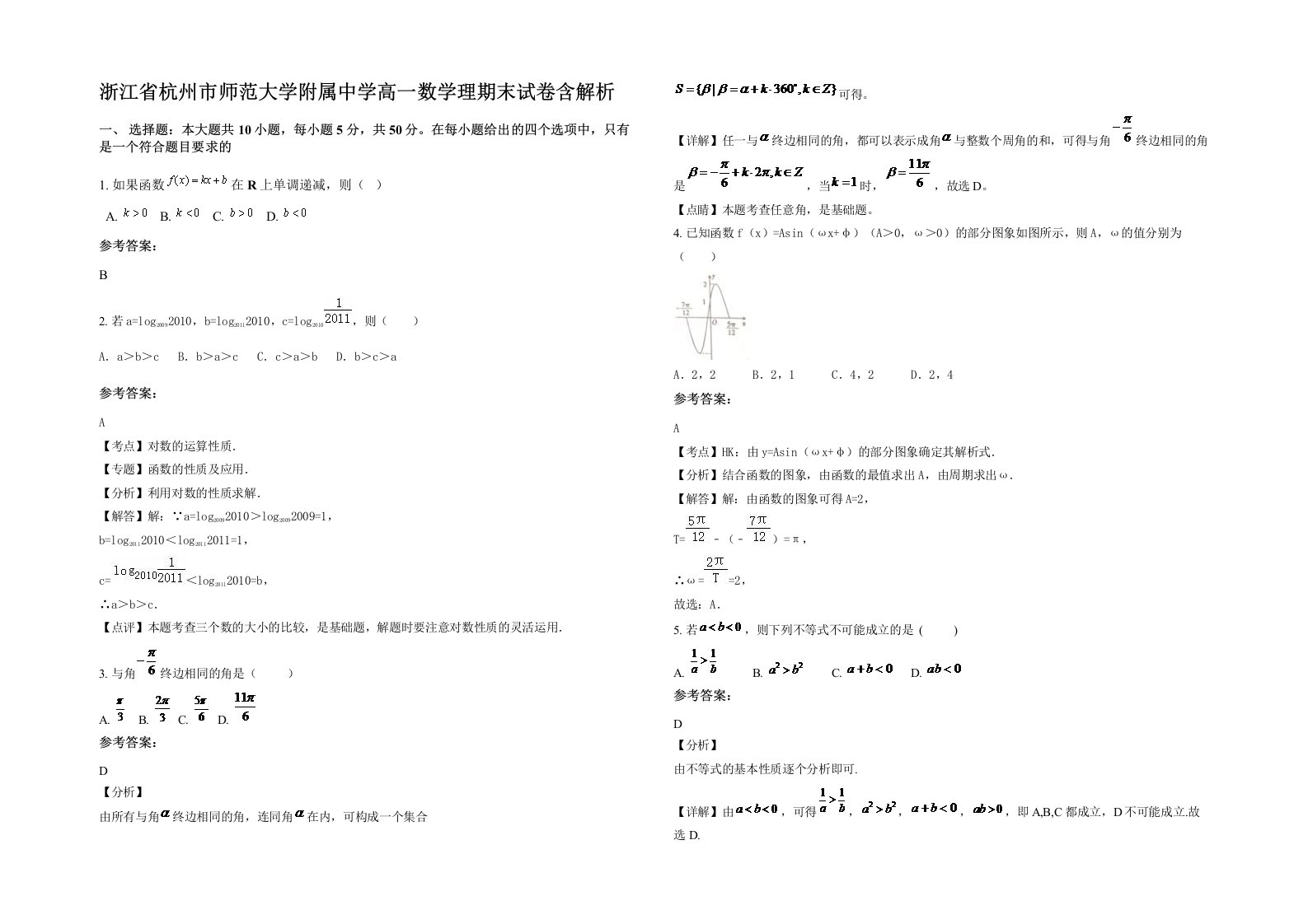 浙江省杭州市师范大学附属中学高一数学理期末试卷含解析