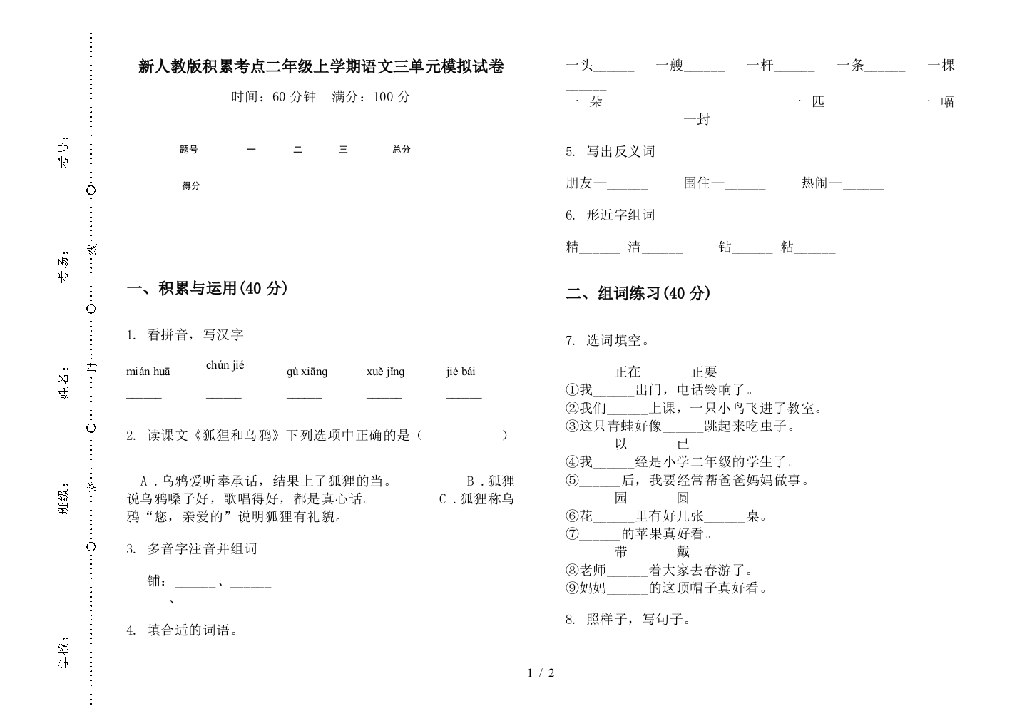 新人教版积累考点二年级上学期语文三单元模拟试卷