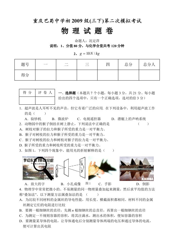 重庆巴蜀中学中考模拟试卷物理