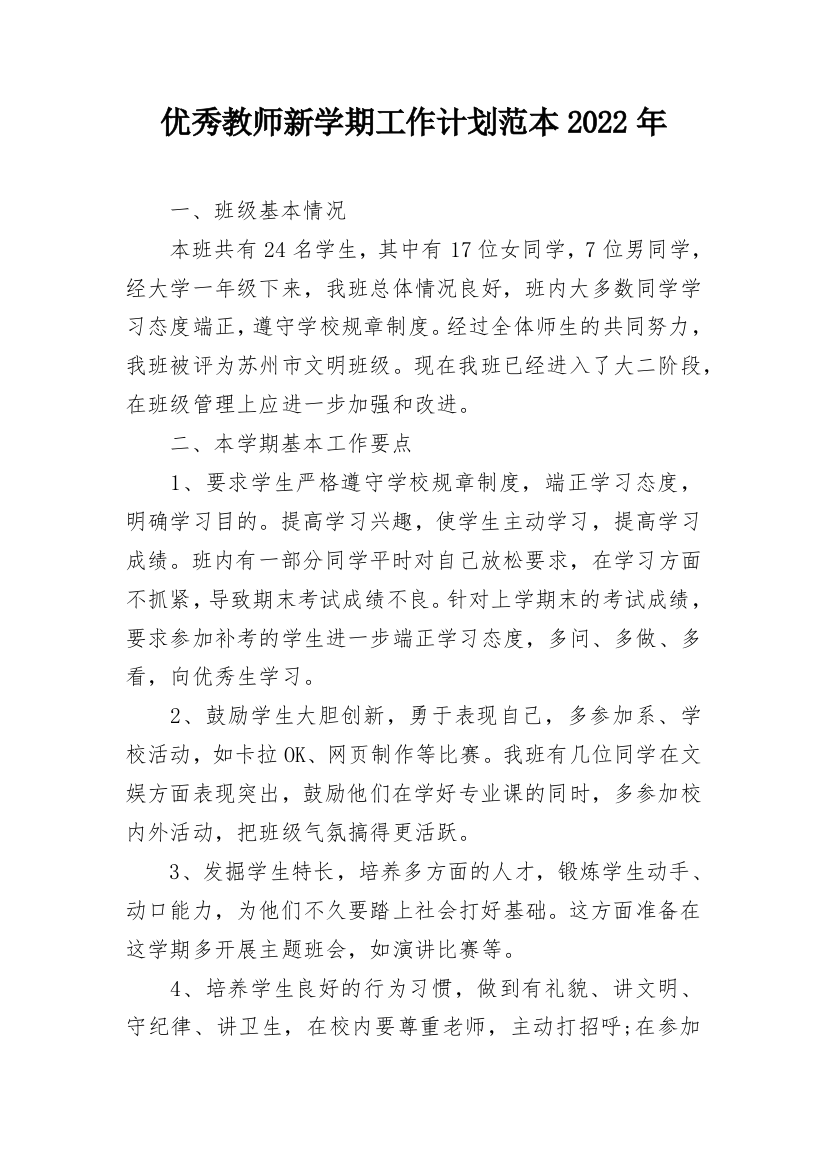 优秀教师新学期工作计划范本2022年