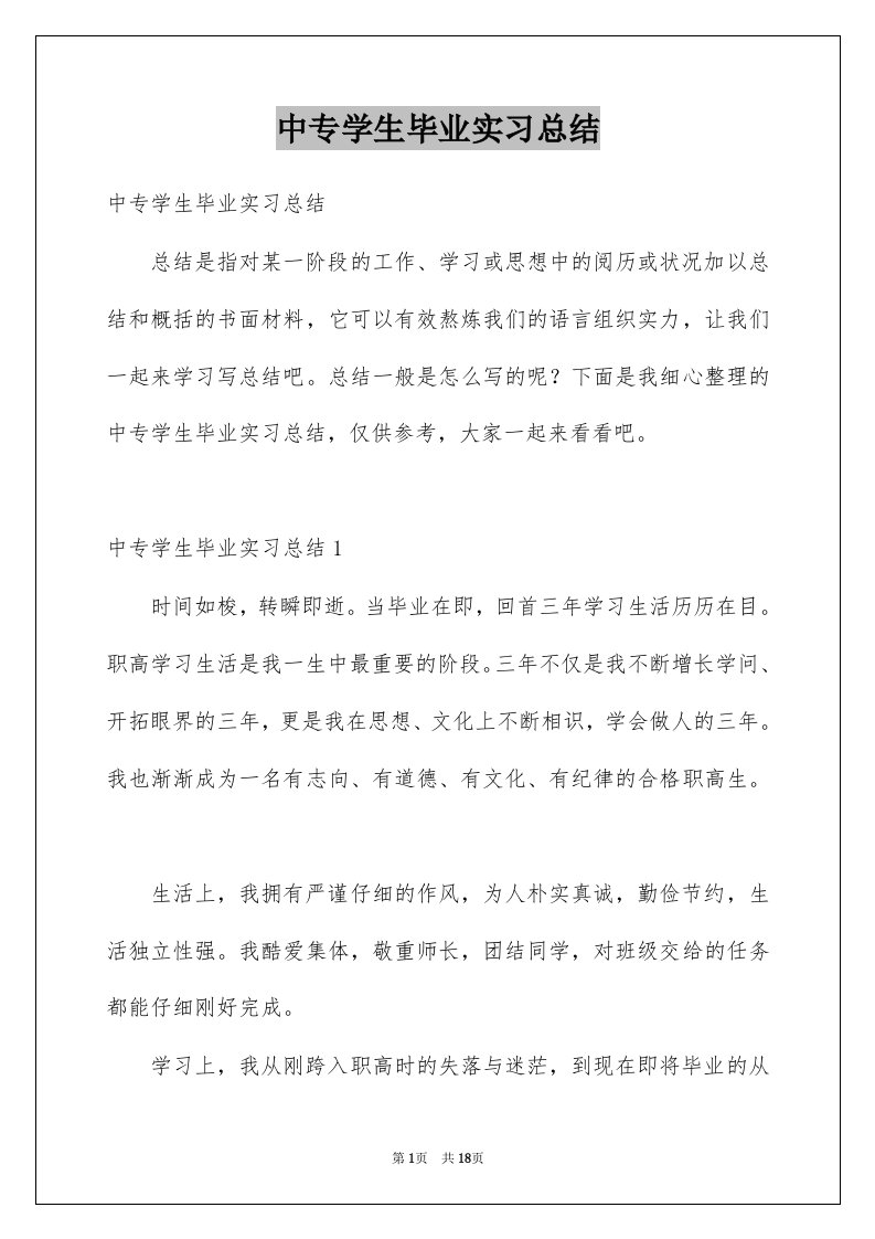 中专学生毕业实习总结例文