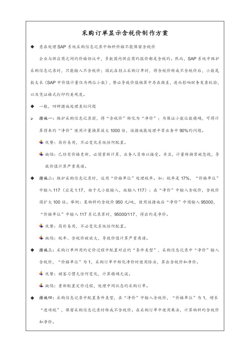 SAP采购订单显示含税价制作方案