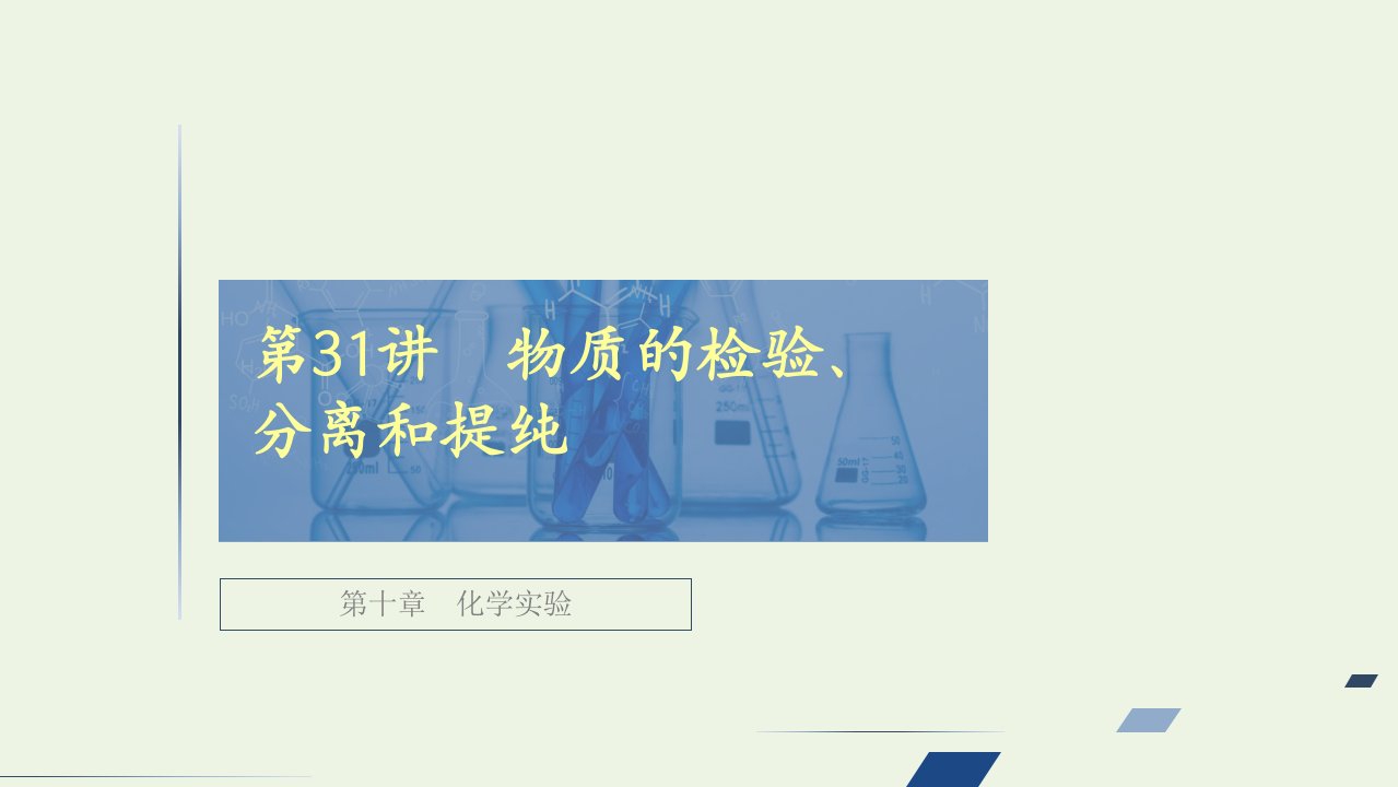 高考化学一轮复习第十章化学实验第31讲物质的检验分离和提纯课件