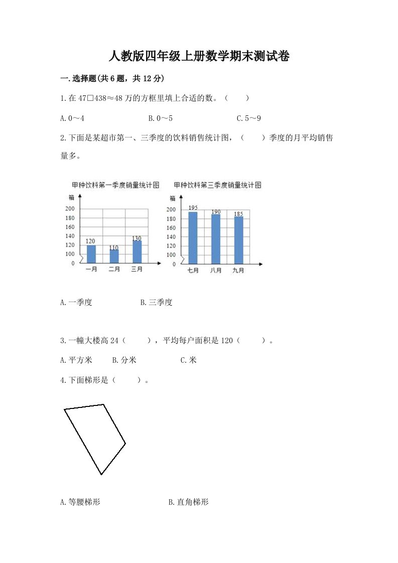 人教版四年级上册数学期末测试卷精品（历年真题）