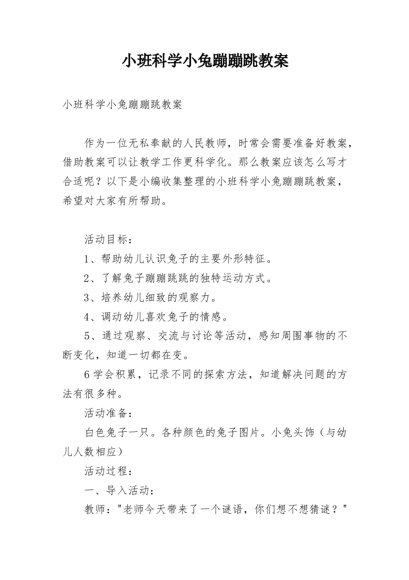 小班科学小兔蹦蹦跳教案