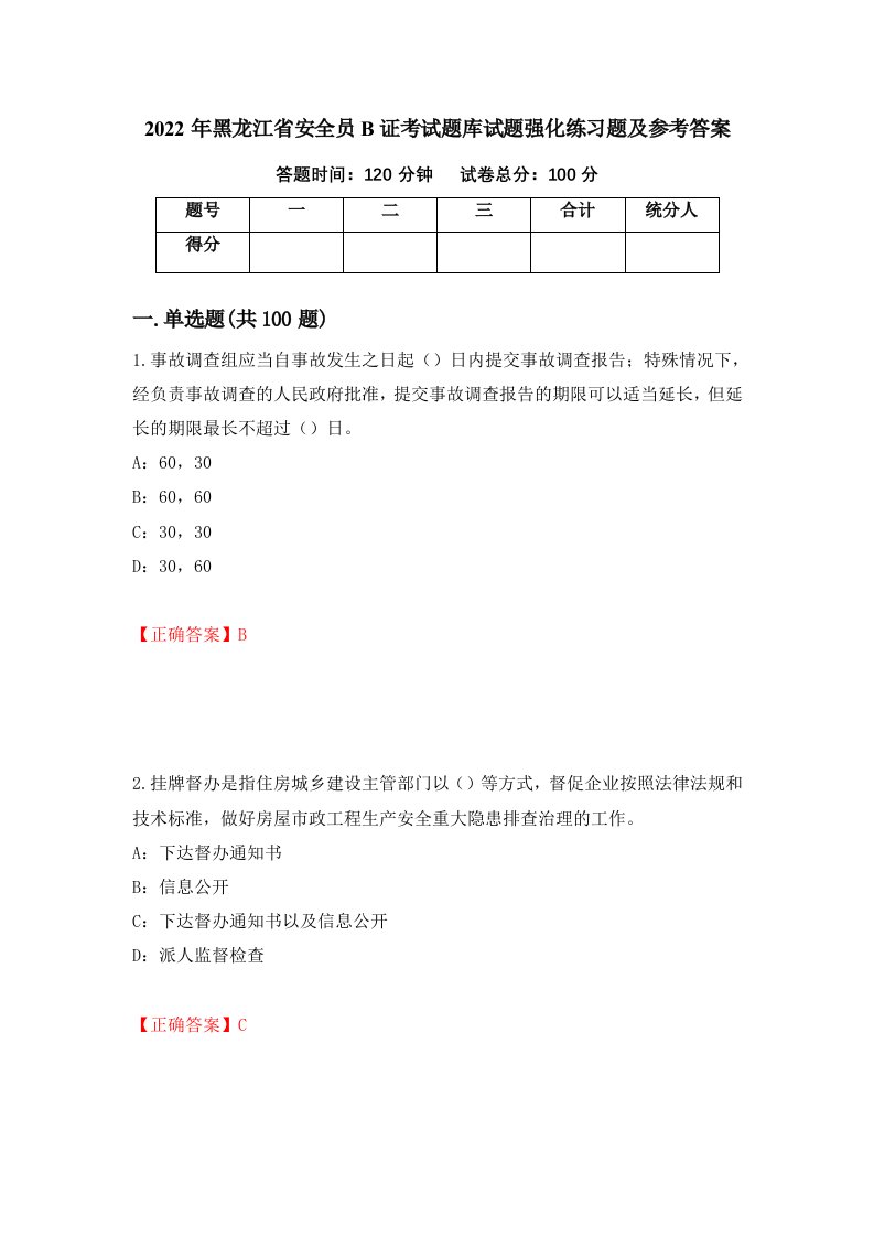 2022年黑龙江省安全员B证考试题库试题强化练习题及参考答案13